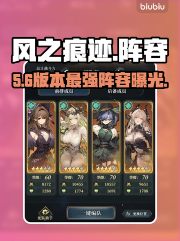 风之痕迹最强阵容🔥秒杀全场！💥截图1