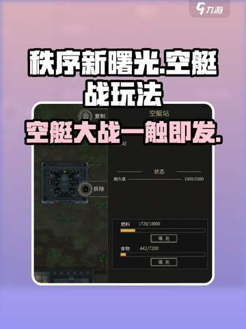秩序新曙光🔥空艇战玩法全解密！🚀截图1
