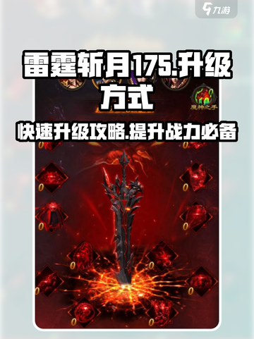 雷霆⚡斩月175升级秘籍🔥游戏党必看！截图1