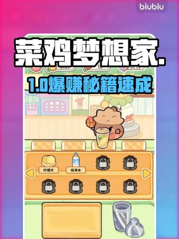 【菜鸡梦想家】奶茶店暴富秘籍🔥截图1