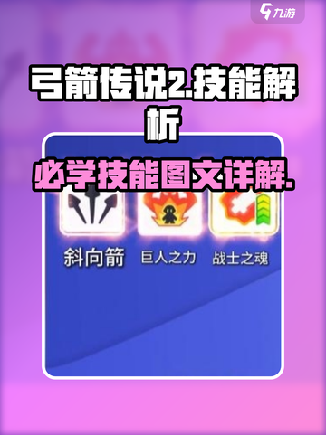 弓箭传说2必学的技能有哪些介绍截图1