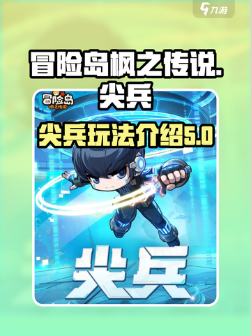 冒险岛枫之传说尖兵🔥玩法全攻略✨截图1