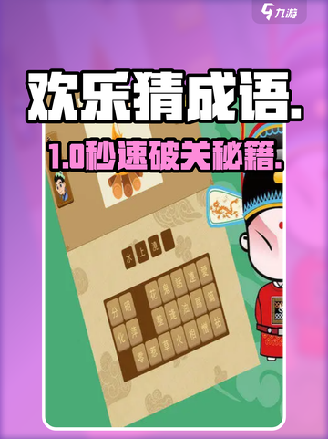 🎮欢乐猜成语太上头了！🔥截图1