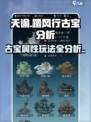 逆水寒手游🔥踏风行古宝属性玩法全解析！