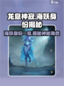 龙息神寂：手游海妖身份大揭秘🔥