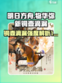 原神：物华弥新铜壶滴漏强度爆表！🔥