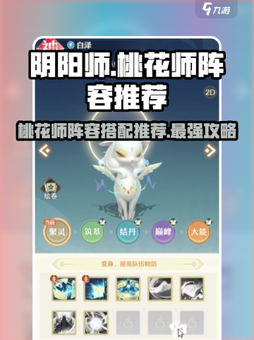 阴阳师：桃花师最强阵容🔥助你轻松上分！截图1