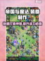 帝国与魔法装备怎么搞出来介绍