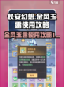 长安幻想🔥金风玉露使用及获取攻略来啦！