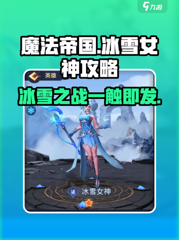 魔法帝国🔥冰雪女神打法攻略🌟带你轻松通关！截图1