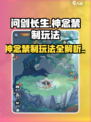 问剑长生神念禁制怎么玩介绍