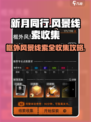 新月同行框外风景线索攻略介绍