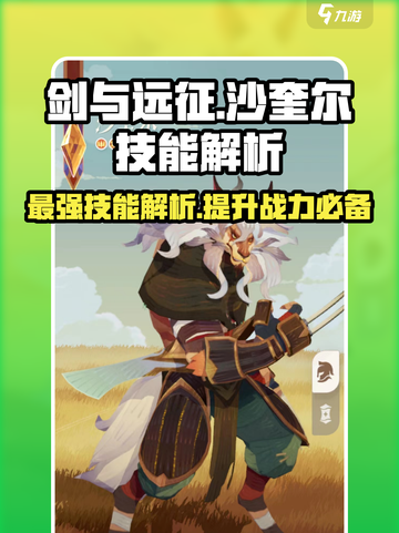 剑与远征🔥沙奎尔技能全解析，战力飙升💯截图1