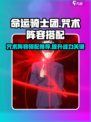命运骑士团咒术阵容搭配推荐介绍