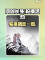 问剑长生轮换活动有哪些介绍