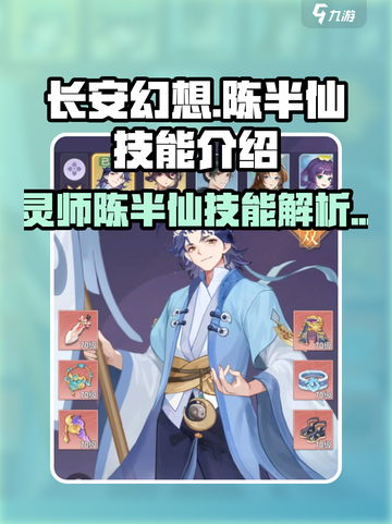 长安幻想手游灵师陈半仙怎么样介绍截图1
