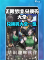 无限梦境兑换码一览介绍