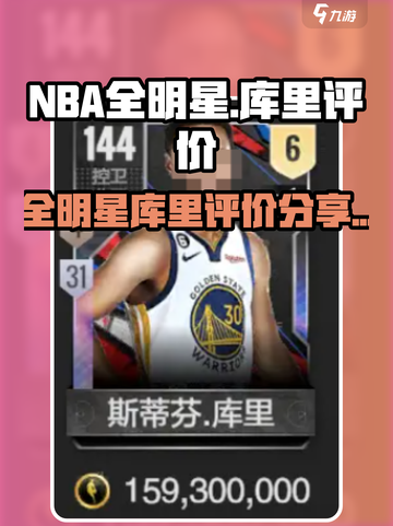 美职篮全明星库里怎么样介绍截图1