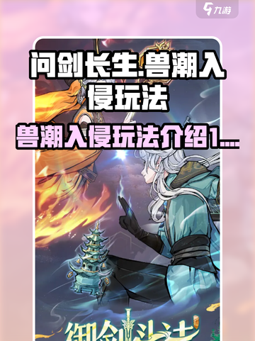 问剑长生🔥兽潮入侵玩法超详细攻略来啦！截图1