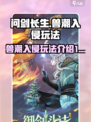 问剑长生🔥兽潮入侵玩法超详细攻略来啦！