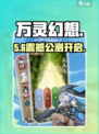 🔥万灵幻想公测倒计时！🎮