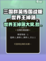 三国群英传国战版🔥世界王掉落大奖曝光！💥