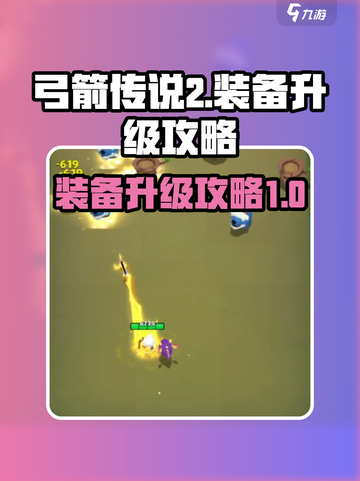 弓箭传说2装备升级攻略介绍截图1