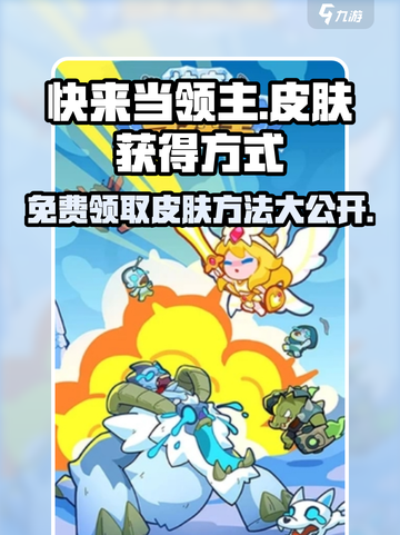 快来当领主皮肤怎么领介绍截图1