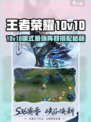 王者荣耀10v10最强阵容🔥轻松上分攻略！🎮