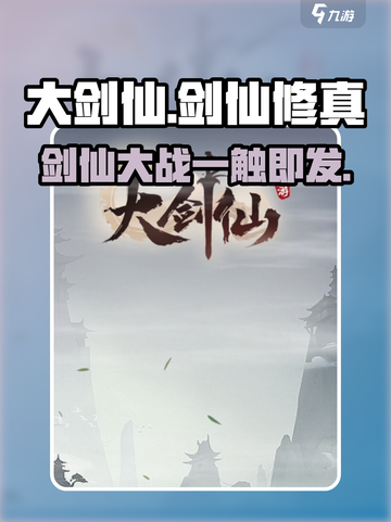大剑仙手游好玩吗介绍截图1
