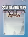 大剑仙手游好玩吗介绍