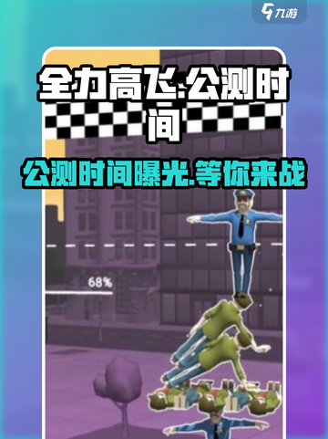 全力高飞公测时间介绍介绍截图1