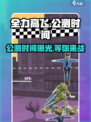 全力高飞公测时间介绍介绍