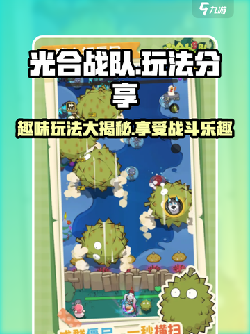 光合战队玩法分享介绍截图1