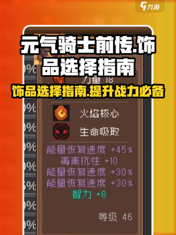 元气骑士前传饰品推荐介绍截图1