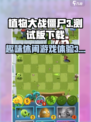 植物大战僵尸3测试版在哪里下载介绍