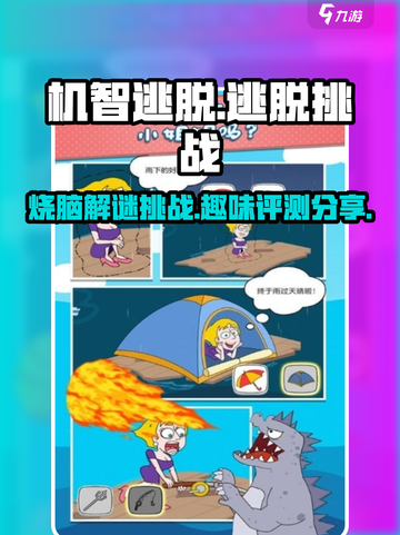 机智逃脱好玩吗介绍截图1