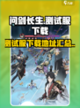 问剑长生测试服地址链接介绍