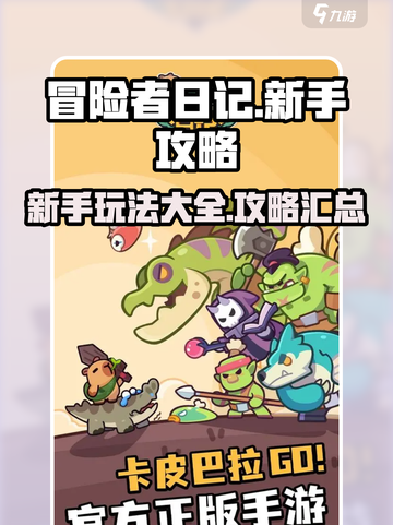冒险者日记攻略大全介绍截图1
