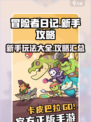冒险者日记攻略大全介绍