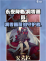 永夜降临复苏凋零蔷薇是谁介绍