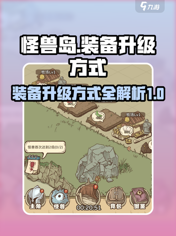 开荒怪兽岛如何升级装备介绍截图1
