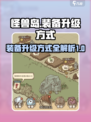 开荒怪兽岛如何升级装备介绍