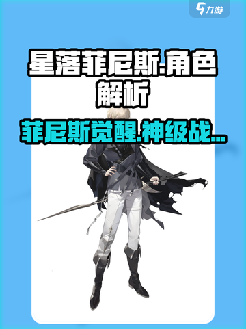 《星落菲尼斯角色曝光！🔥神秘菲尼斯强势登场💥》截图1