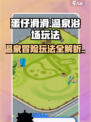 蛋仔滑滑温泉浴场🔥超全玩法攻略来啦！