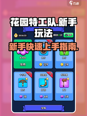 花园特工队新手怎么玩介绍截图1