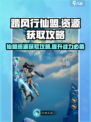 踏风行仙盟资源怎么得介绍