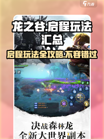 龙之谷启程🔥必玩攻略汇总，新手速进！截图1