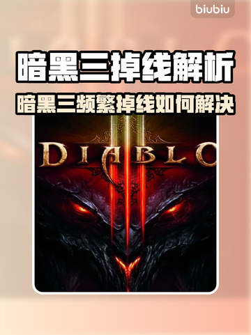 🔥暗黑3掉线太离谱？速看解决方法！💥截图1