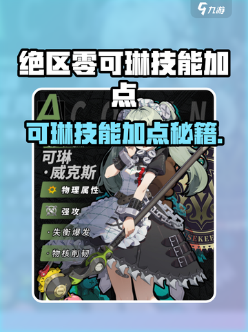 《绝区零可琳技能加点🔥顺序推荐》💥截图1